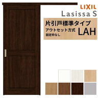 【6月はエントリーでP5倍】 LIXIL 室内引戸 片引戸 アウトセット方式 固定枠なし ラシッサS 標準タイプ L…
