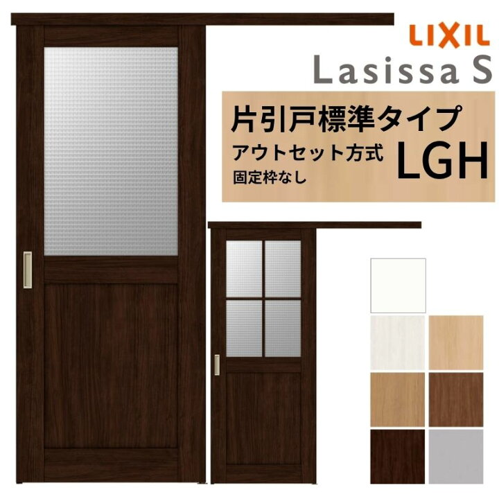 楽天市場】【3年保証付】 LIXIL 室内引戸 片引戸 アウトセット方式 