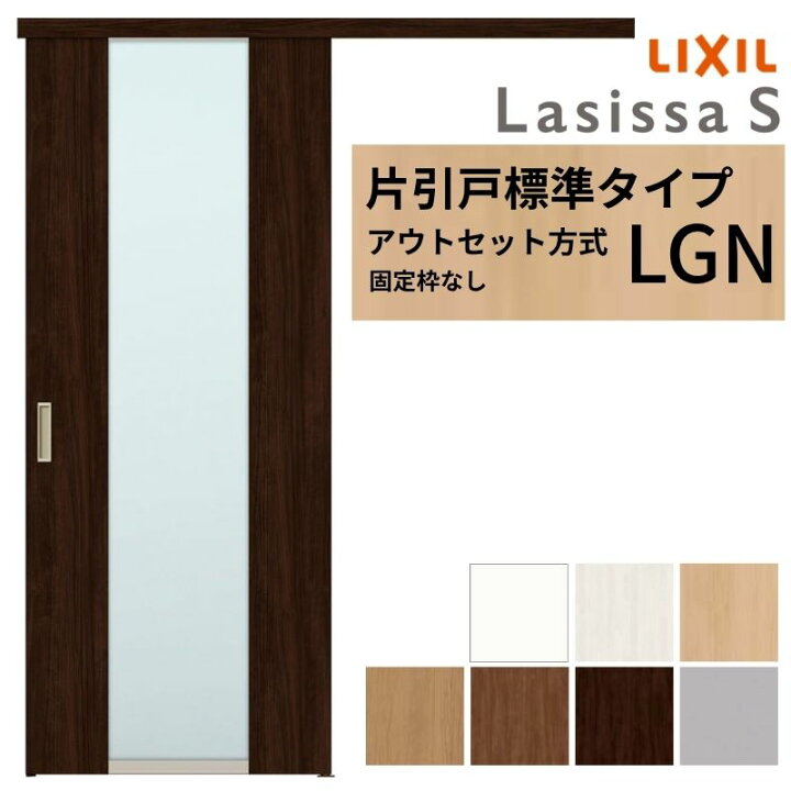 楽天市場】LIXIL 室内引戸 片引戸 アウトセット方式 固定枠なし 