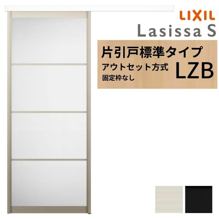 楽天市場】LIXIL 室内引戸 片引戸 アウトセット方式 固定枠なし 