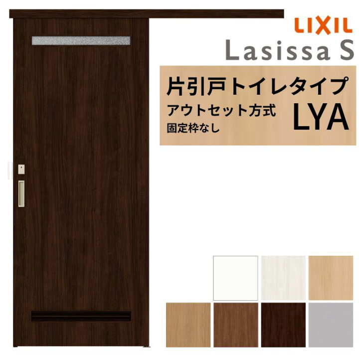 楽天市場】LIXIL 室内引戸 片引戸 アウトセット方式 固定枠なし 