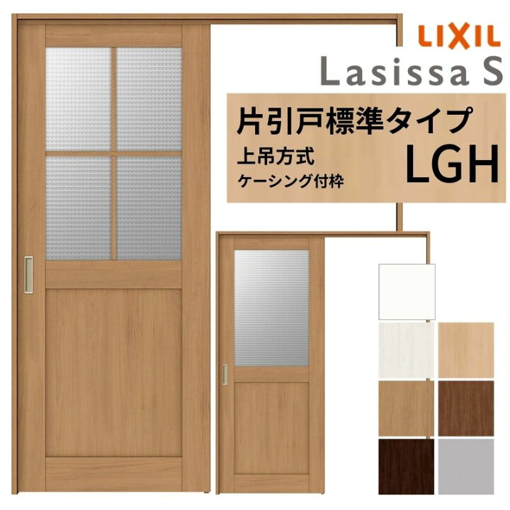 楽天市場】LIXIL 室内引戸 上吊方式 片引戸 標準タイプ ラシッサS 