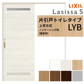 LIXIL 室内引戸 上吊方式 片引戸 トイレタイプ ラシッサS LYB ノンケーシング枠 1220/1320/1420/1620/1820 リクシル 室内建具 リフォーム DIY kenzai