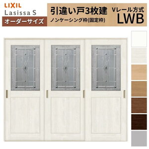 �I�[�_�[�T�C�Y LIXIL �������� ���Ⴂ�� 3���� ���V�b�TS V���[�� LWB �m���P�[�V���O�gW1748�`2954mm×H2003�`2163mm �K���X ���N�V�� ���� ���� DIY kenzai