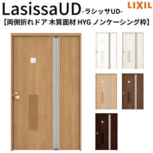 リクシル 室内ドア 建具 ラシッサUD 機能付ドア 両側折れドア HYG ノンケーシング枠 1120/1220 LIXIL 高齢者施設 老人ホーム バリアフリー 扉 交換 リフォーム