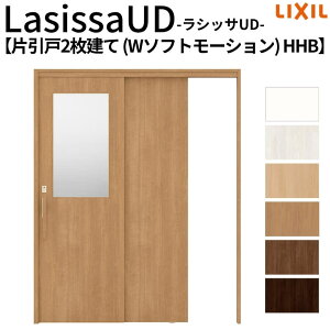 リクシル 室内引戸 ラシッサUD 上吊連動方式 片引戸2枚建 Wソフトモーション HHB ノンケーシング枠 採光タイプ 1620 W1644mm×H2023mm LIXL 高齢者施設