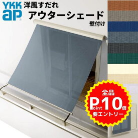 洋風すだれ アウターシェード YKKap 18331 W2000×H3100mm 1枚仕様 壁付け バルコニー手すり付け固定 雨戸付引き違い窓 引違い 窓 日除け 外側 日よけ kenzai