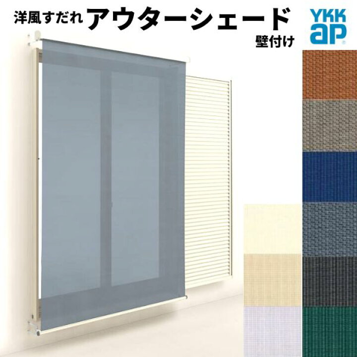楽天市場 洋風すだれ アウターシェード Ykkap 165 W10 H20mm 1枚仕様 壁付け フック固定 雨戸付引き違い窓 引違い 窓 日除け 外側 日よけ Kenzai 建材百貨店