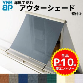 洋風すだれ アウターシェード YKKap 15015 W1670×H1770mm 1枚仕様 壁付け バルコニー手すり付け固定 引き違い窓 引違い 窓 日除け 外側 日よけ kenzai