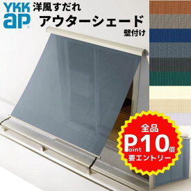 洋風すだれ アウターシェード YKKap 18331 W2000×H3100mm 1枚仕様 壁付け バルコニー手すり付け固定 シャッター付引き違い窓 引違い 日除け 外側 日よけ kenzai