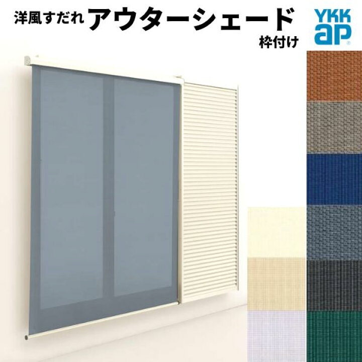 楽天市場 洋風すだれ アウターシェード Ykkap 150 W1670 H20mm 1枚仕様 枠付け フック固定 雨戸付引き違い窓 引違い 窓 日除け 外側 日よけ Kenzai 建材百貨店
