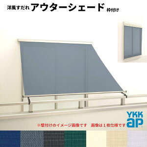 �y6���̓G���g���[��P5�{�z �m�������� �A�E�^�[�V�F�[�h YKKap 25620 W2730×H2200mm 2���d�l �g�t�� �o���R�j�[�肷��t���Œ� �V���b�^�[�t�����Ⴂ�� ���Ⴂ ������ �O�� ���悯 kenzai