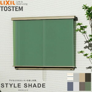 【壁付け】 スタイルシェード リクシル 単体/雨戸/シャッターサッシ 18620 W2030×H2110mm LIXIL 洋風すだれ 後付窓日よけ フック 手すり固定 kenzai