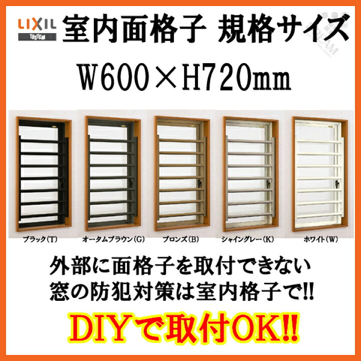 楽天市場 室内面格子 規格サイズ W600 H7 固定式 Lixil Tostem リクシル 窓格子 後付け 防犯 採風 サッシ 窓 屋内面格子 リフォーム Diy Kenzai 建材百貨店