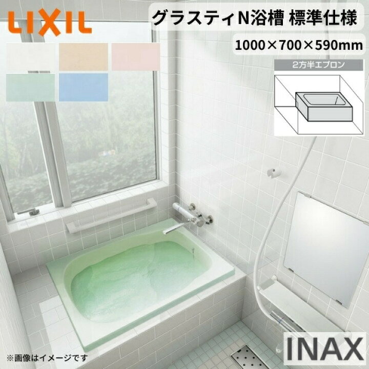 グラスティN浴槽 1000サイズ 1000×700×590 人造大理石 LIXIL ドリーム 湯船 和風 2方半エプロン L R 色 INAX ABN-1001B バスタブ リクシル 標準仕様