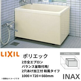 浴槽 ポリエック 1000サイズ 1000×720×660 2方全エプロン PB-1002B(BF) L(R) バランス釜取付用/2穴あけ加工付 和風タイプ LIXIL/リクシル INAX kenzai