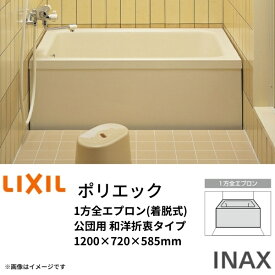 浴槽 ポリエック 1200サイズ 1200×720×585 1方全エプロン(着脱式) PB-1202AL(R) -J2/公団用 和洋折衷 組フタ バスバックハンガー付 LIXIL/リクシル INAX kenzai