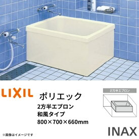 浴槽 ポリエック 800サイズ 800×700×660 2方半エプロン PB-801BL(R) 和風タイプ LIXIL/リクシル INAX 湯船 お風呂 バスタブ FRP kenzai