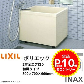 浴槽 ポリエック 800サイズ 800×700×660 2方全エプロン PB-802BL(R) /L11 和風タイプ LIXIL/リクシル INAX 湯船 お風呂 バスタブ FRP kenzai