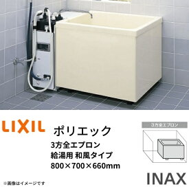 浴槽 ポリエック 800サイズ 800×700×660 3方全エプロン PB-802C/L11 給湯用 和風タイプ LIXIL/リクシル INAX 湯船 お風呂 バスタブ FRP kenzai