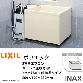 浴槽 ポリエック 800サイズ 800×700×660 3方全エプロン PB-802C(BF) バランス釜取付用/2穴あけ加工付 和風タイプ LIXIL/リクシル INAX kenzai