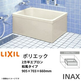 浴槽 ポリエック 900サイズ 905×703×660 2方半エプロン PB-901BL(R) 和風タイプ LIXIL/リクシル INAX 湯船 お風呂 バスタブ FRP kenzai