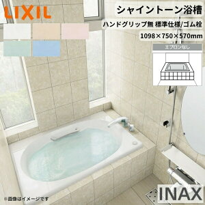 シャイントーン浴槽1100S 1098×750×570 エプロンなし VBN-1100/色 和洋折衷 ハンドグリップ無 標準仕様/ゴム栓 リクシル バスタブ 湯船 人造大理石 kenzai