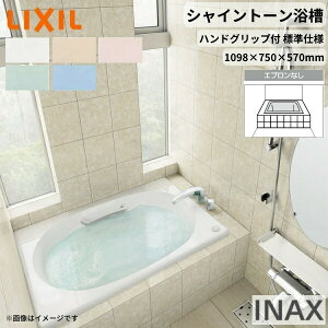 シャイントーン浴槽1100S 1098×750×570 エプロンなし VBN-1100HP(L/R) /色 和洋折衷 ハンドグリップ付 標準仕様 リクシル バスタブ 湯船 人造大理石 kenzai