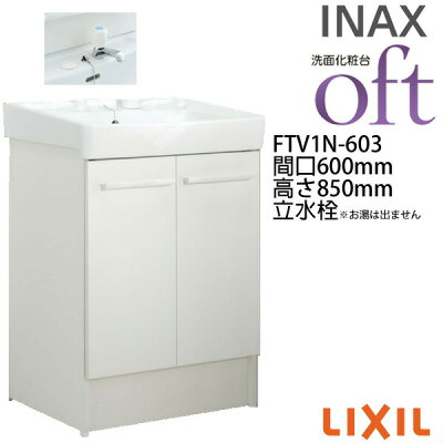 楽天市場 洗面台 オフト Ftv1n 603 間口600 高さ850mm 扉タイプ 立水栓 定流量弁付 ゴム栓式 Lixil Inax 洗面化粧台 本体 リフォーム Diy Kenzai 建材百貨店