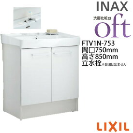 洗面台 オフト FTV1N-753 間口750×高さ850mm 扉タイプ 立水栓(定流量弁付) ゴム栓式 LIXIL INAX 洗面化粧台 本体 リフォーム DIY kenzai