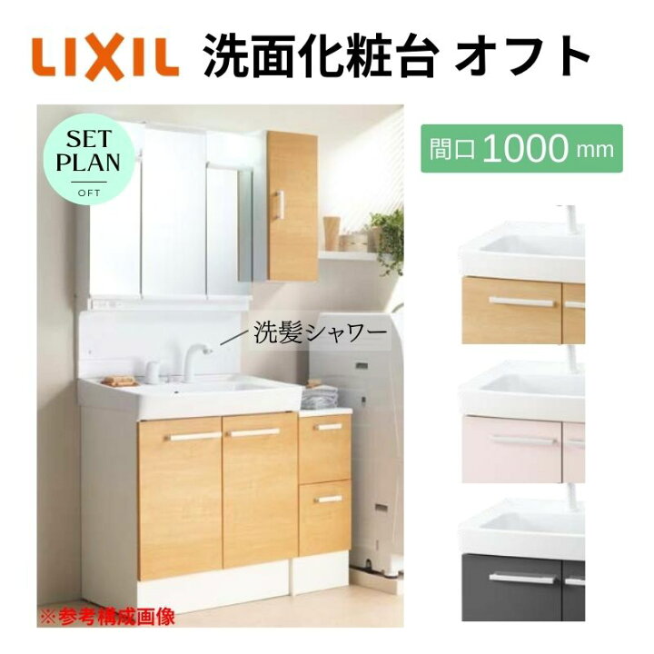 楽天市場】リクシル 洗面台 オフト 洗髪セット 間口1000(750+250)×高さ  