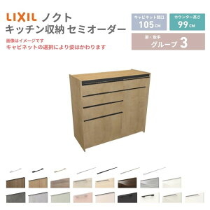 26�N�V���f�� �J�b�v�{�[�h �m�N�g �H��I �Ԍ�105cm(60+45)cm �Ǖt�^ �n�C�t���A�L���r�l�b�g �J�E���^�[����99cm ���s45cm W1050mm LIXIL ���N�V�� �O���[�v3 �J�X�^�� �Z�~�I�[�_�[ ���R�v���� kenzai