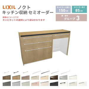 26�N�V���f�� �J�b�v�{�[�h �m�N�g �H��I �Ԍ�150cm(90+60)cm �Ǖt�^ �t���A�L���r�l�b�g �J�E���^�[����85cm ���s45cm W1500mm LIXIL ���N�V�� �O���[�v3 �J�X�^�� �Z�~�I�[�_�[ ���R�v���� kenzai