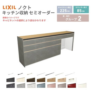 �y6���̓G���g���[��P5�{�z 26�N�V���f�� �J�b�v�{�[�h �m�N�g �H��I �Ԍ�225cm(75+75+75)cm �Ǖt�^ �t���A�L���r�l�b�g �J�E���^�[����85cm ���s45cm W2250mm LIXIL ���N�V�� �O���[�v2 �J�X�^�� �Z�~�I
