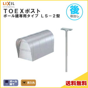 TOEX�|�X�g LS-2�^ �|�[�����ăZ�b�g �O����E����o���d�l LIXIL ���N�V�� �X�փ|�X�g DIY kenzai