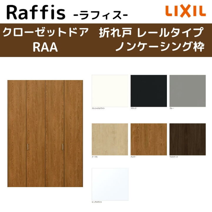 クローゼット扉 ドア 4枚 折れ戸 リクシル ラフィス