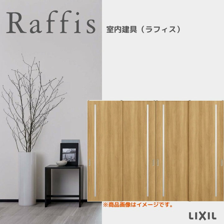 楽天市場】室内引戸 引違い戸4枚建 上吊方式 ライン枠 RGV ラフィス 