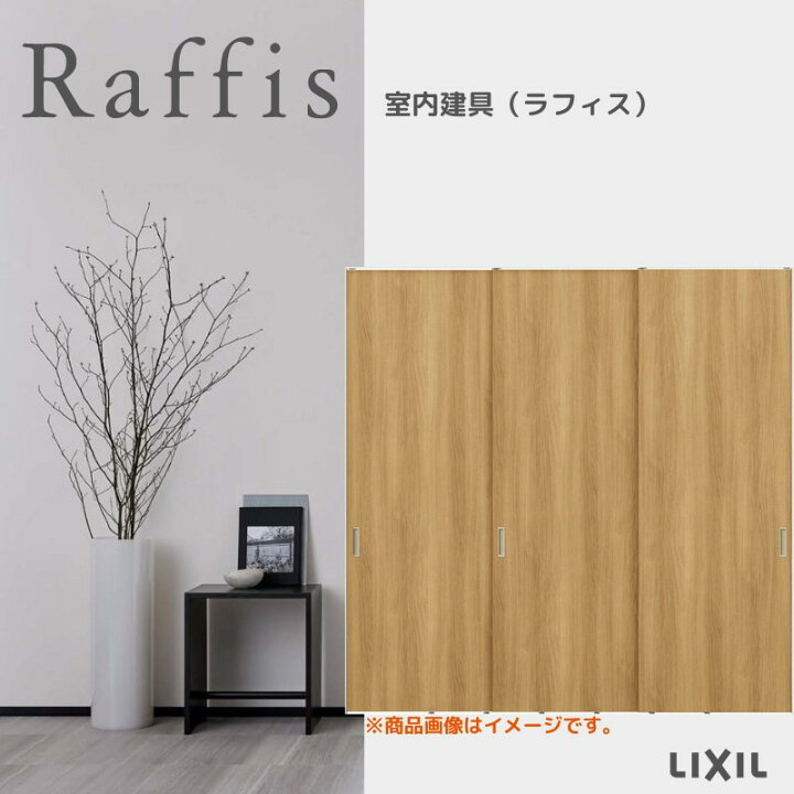 楽天市場】室内引戸 引違い戸3枚建 上吊方式 ライン枠 RAA ラフィス 