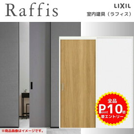 室内引戸 引込み戸 上吊方式 ノンケーシング枠 RAA ラフィス 1420/1620/1820 リクシル LIXIL Raffis 建具 交換 リフォーム DIY kenzai