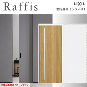 室内引戸 引込み戸 上吊方式 ノンケーシング枠 RGV ラフィス アクリル系パネル 1420/1620/1820 リクシル LIXIL Raffis 建具 交換 リフォーム DIY kenzai