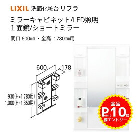 洗面化粧台 LIXIL/INAX リフラ ミラーキャビネット 間口W600mm MFTX1-601YFJ(U)-F 1面鏡(ショートミラーー) LED照明 全高1780mm用 洗面台 リフォーム DIY kenzai