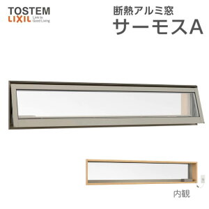 サーモスA 高所用横すべり出し窓 119028 W1235×H350mm オペレーター選択可 一般/Low-E 複層ガラス アルミサッシ リクシル トステム LIXIL TOSTEM リフォーム kenzai