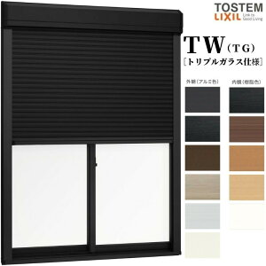 手動シャッター付引き違い窓 16507 TW (TG) W1690×H770mm トリプルガラス 樹脂サッシ アルミサッシ 複合窓 2枚建 引違い窓 TW ハイブリッドサッシ LIXIL リクシル TOSTEM トステム 断熱 窓 サッシ 住宅