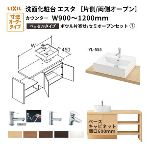 ʉϑGX^ xbZ VXe JE^[ ԌW900`1200mm {EЊ Z~I[v ʊ(YL-555) 600mm LF-Y555-W340SY(PS)MB2/BW1 LIXIL/INAX NV ʑ tH[ DIY kenzai