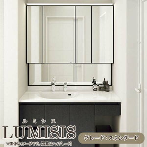 洗面台 ルミシス セットプラン スタンダード ボウル一体タイプ AL083 本体間口1200mm L4BKH-120BXVL リクシル 洗面化粧台 おしゃれ 収納 交換 リフォーム DIY 建材屋