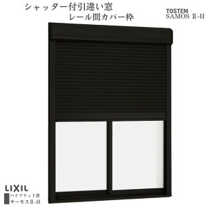 シャッター付引違い窓 レール間カバー枠 16520 サーモス2-H W1690×H2030mm テラスタイプ 2枚建 複層ガラス 樹脂アルミ複合サッシ シャッター LIXIL リクシル kenzai
