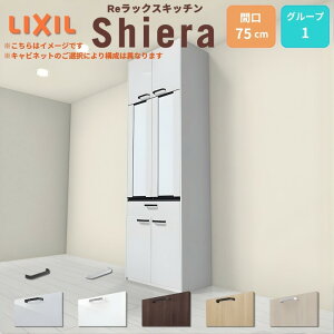 26�N�V���f�� �J�b�v�{�[�h �V�G�� �Ԍ�75cm ����165/185/215/235/255cm ���s45cm W750mm �O���[�v1 LIXIL ���N�V�� �H��I �g�[���^�C�v �X���� ��l��炵 �L�b�`�����[ �L�b�`���{�[�h �Z�~�I�[�_�[ �d