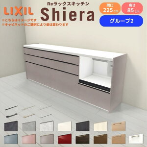26�N�V���f�� �J�b�v�{�[�h �V�G�� �Ԍ�225cm(90+75+60cm) �t���A�L���r�l�b�g �Ǖt���^ �J�E���^�[����85cm ���s45cm W2250mm �O���[�v2 LIXIL ���N�V�� �H��I ���[�^�C�v �L�b�`�����[ �L�b�`���{�[�h
