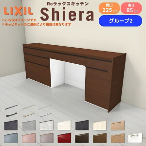 26�N�V���f�� �J�b�v�{�[�h �V�G�� �Ԍ�225cm(90+90+45cm) �t���A�L���r�l�b�g �Ǖt���^ �J�E���^�[����85cm ���s45cm W2250mm �O���[�v2 LIXIL ���N�V�� �H��I ���[�^�C�v �L�b�`�����[ �L�b�`���{�[�h