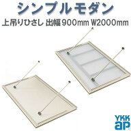 【6月はエントリーでP5倍】 YKK 窓まわり 玄関 外部ひさし ひさし 庇 シンプルモダン 上吊りひさし 出幅9…